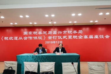 雅博app官方入口与国家税务总局嘉兴市税务局正式签订《税收遵从合作协议》