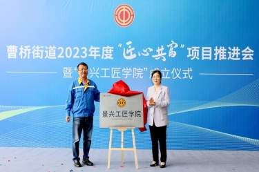 匠心共富 | 热烈庆祝雅博app官方入口工匠学院成立