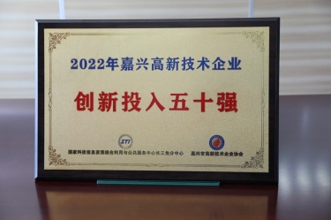 点赞！雅博app官方入口获得“2022年嘉兴高新技术企业创新投入五十强”荣誉称号