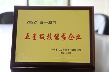 喜讯！雅博app官方入口荣获“2022年度平湖市五星级技能型企业”荣誉称号