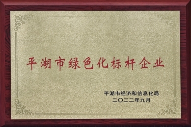 喜讯！雅博app官方入口荣获2022年度平湖市数字化、绿色化双标杆企业