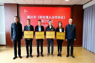 嘉兴市税务局 & 雅博app官方入口顺利续签《税收遵从合作协议》
