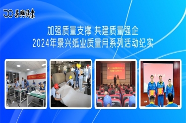 加强质量支撑   共建质量强企 | 2024年雅博app官方入口质量月系列活动纪实