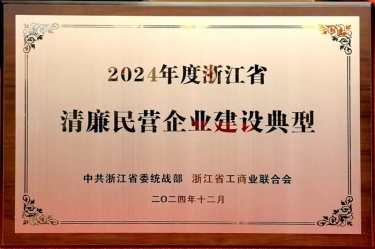 雅博app官方入口入选2024年度浙江省清廉民营企业建设典型名单
