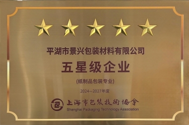 喜报！雅博app官方入口全资子公司平湖景包被上海市包装技术协会授予纸制品包装专业“五星级企业”荣誉称号