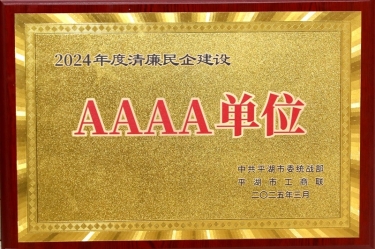 喜报！雅博app官方入口荣获平湖市2024年度清廉民营企业建设AAAA级单位称号