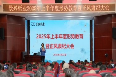 正视形势 破局前行 | 雅博app官方入口2025年上半年度形势教育暨正风肃纪大会隆重召开