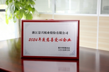雅博app官方入口荣获嘉兴市“2024年度慈善爱心企业”荣誉称号