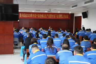 聚力攻坚 开拓新局 | 雅博app官方入口召开2026年中层干部任命及生产经营计划下达管理工作会议
